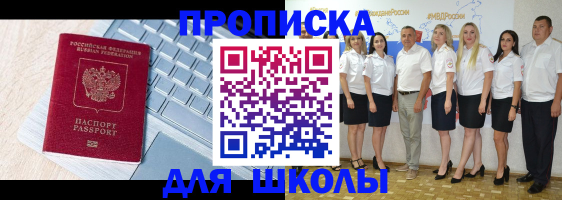 временная регистрация для школы в Изобильном